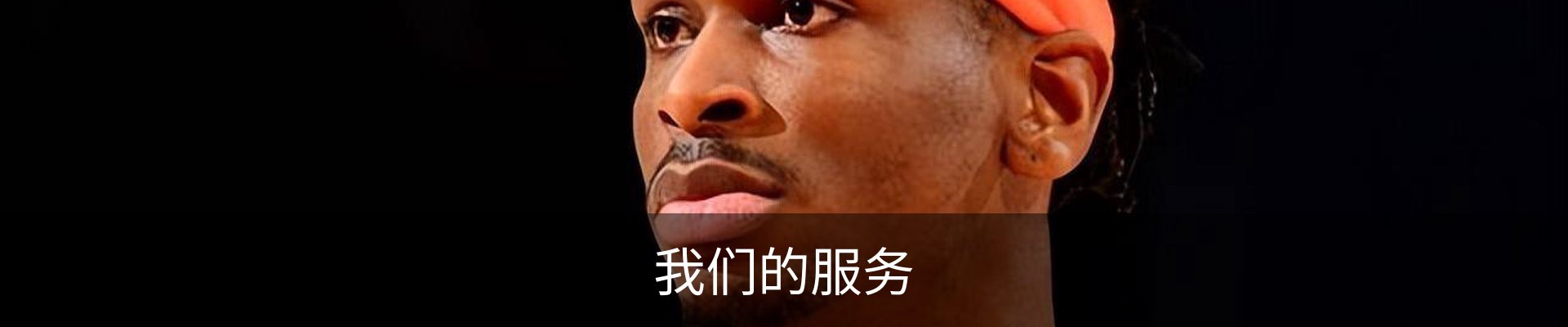 我们的服务