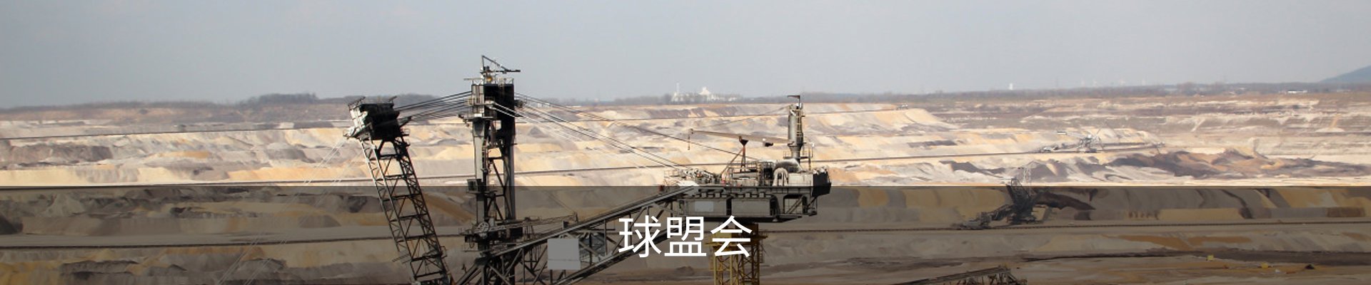 球盟会